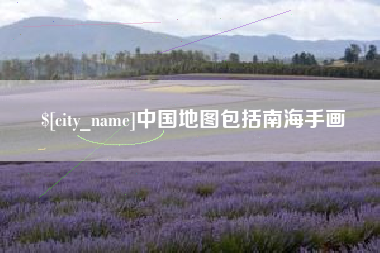 枝江中国地图包括南海手画