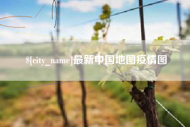 枝江最新中国地图疫情图