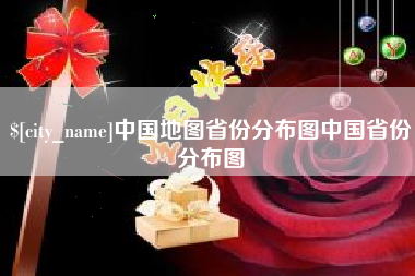 枝江中国地图省份分布图中国省份分布图