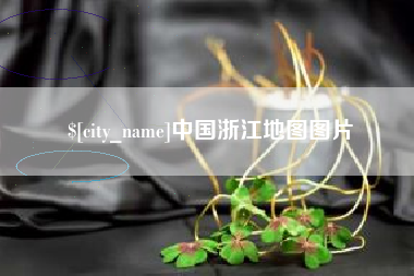 枝江中国浙江地图图片