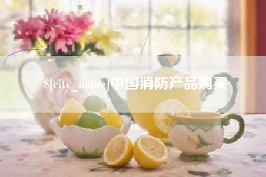 枝江中国消防产品购买