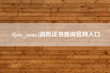 枝江消防证书查询官网入口