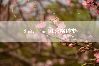 枝江九宫格种类