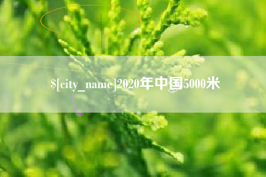 枝江2020年中国5000米