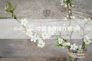 枝江中国金牌排行榜2024