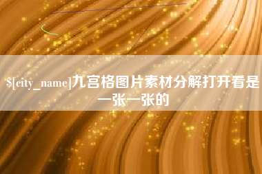 枝江九宫格图片素材分解打开看是一张一张的
