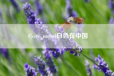枝江白色在中国