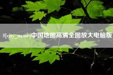 枝江中国地图高清全图放大电脑版