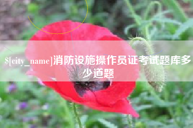 枝江消防设施操作员证考试题库多少道题