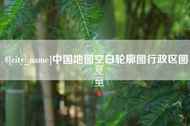 枝江中国地图空白轮廓图行政区图