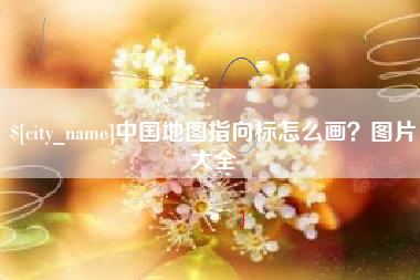 枝江中国地图指向标怎么画？图片大全