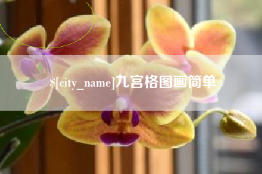 枝江九宫格图画简单
