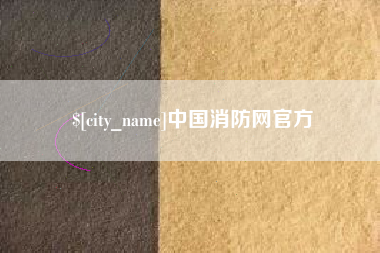 枝江中国消防网官方