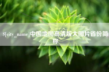 枝江中国地图高清版大图片省份简称