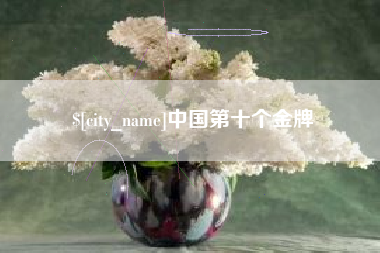 枝江中国第十个金牌