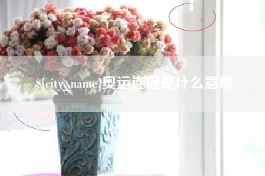 枝江奥运连冠是什么意思
