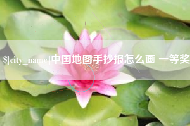 枝江中国地图手抄报怎么画 一等奖