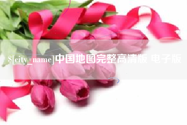 枝江中国地图完整高清版 电子版