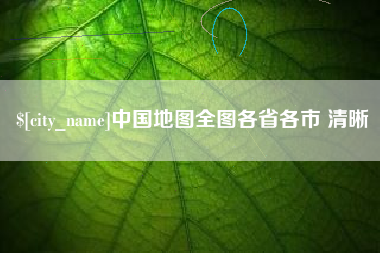 枝江中国地图全图各省各市 清晰