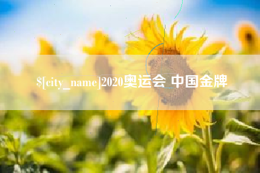 枝江2020奥运会 中国金牌