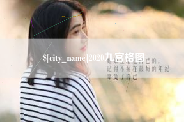 枝江2020九宫格图
