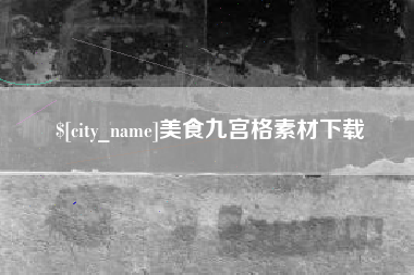 枝江美食九宫格素材下载
