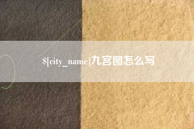 枝江九宫图怎么写