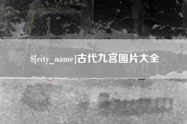 枝江古代九宫图片大全