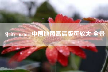 枝江中国地图高清版可放大 全景