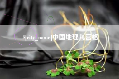 枝江中国地理九宫格
