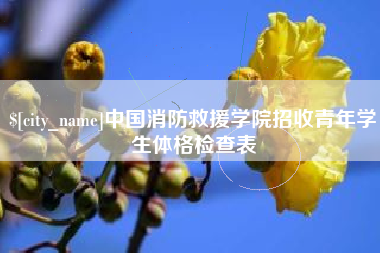 枝江中国消防救援学院招收青年学生体格检查表