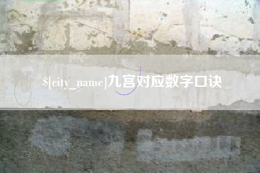枝江九宫对应数字口诀
