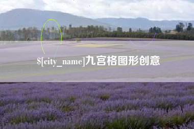 枝江九宫格图形创意