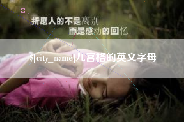 枝江九宫格的英文字母