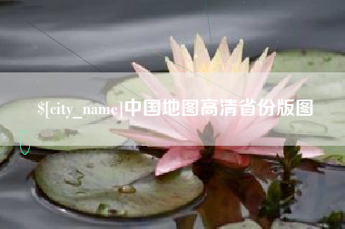 枝江中国地图高清省份版图